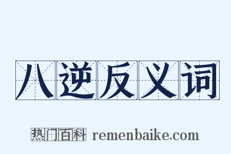 八逆反义词是什么意思的图片